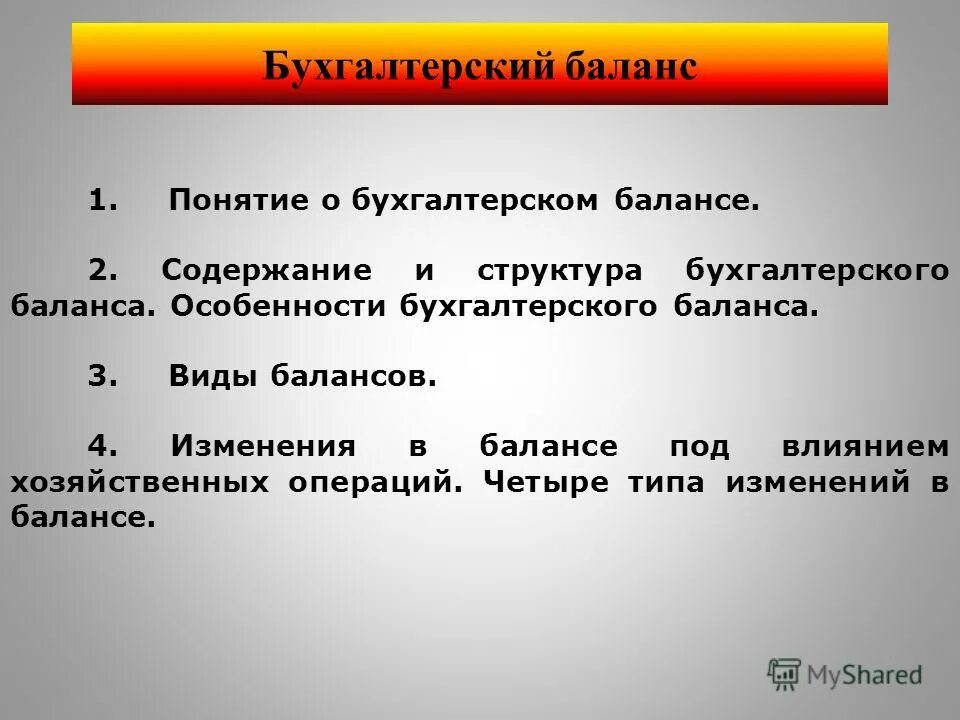 Пример изменения типа бухгалтерского баланса Задача 1.4 Определить тип изменения в бухгалтерском балансе ООО "Надежда"