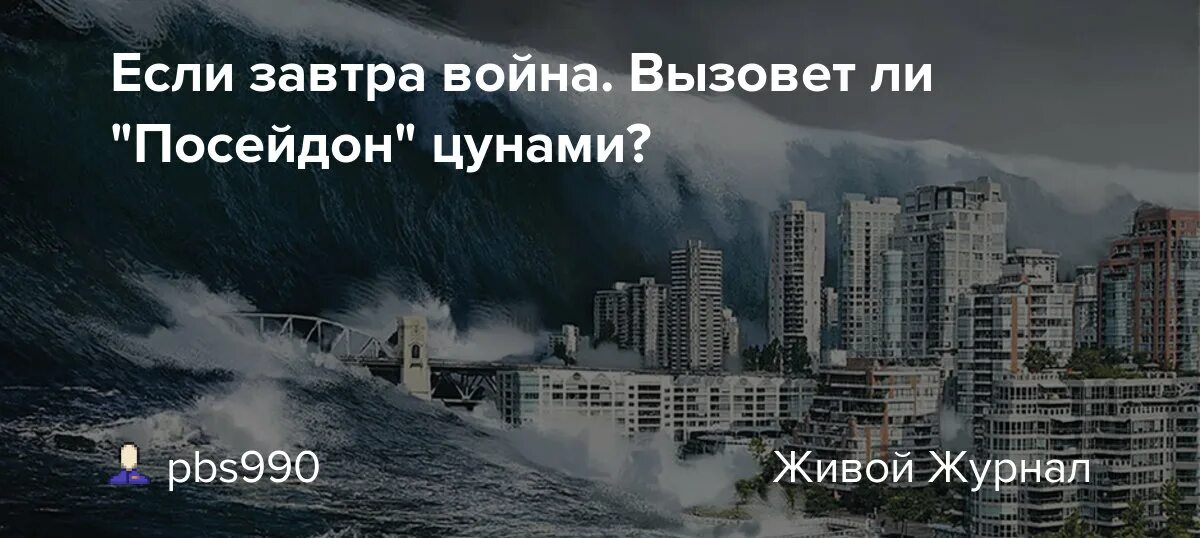 Посейдон ЦУНАМИ. Посейдон вызывает ЦУНАМИ. ЦУНАМИ от Посейдона высота. Взрыв посейдона