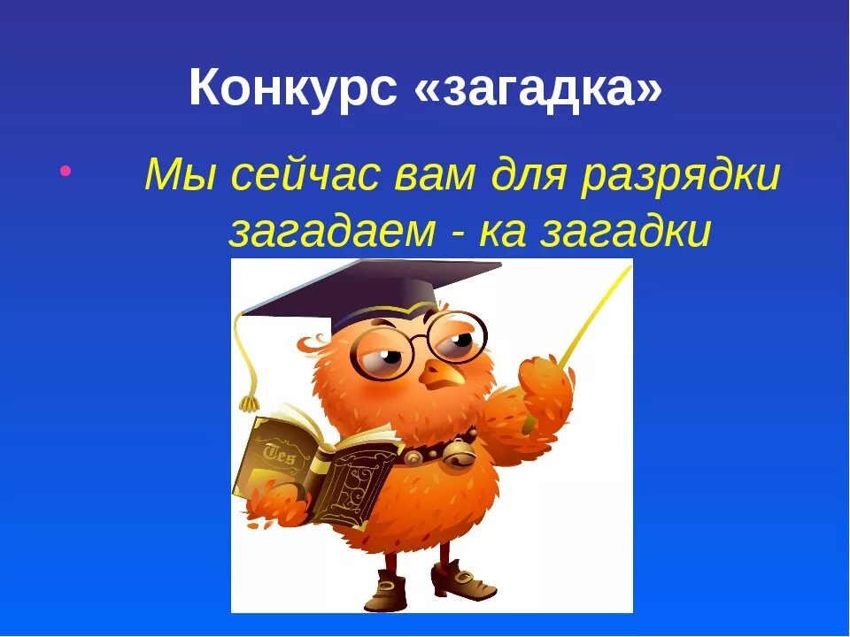 Конкурсные загадки. Конкурс загадок. Конкурс отгадай загадку. Загадки для конкурса загадок. Конкурс 5 букв