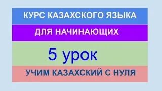 Учить казахский язык для начинающих