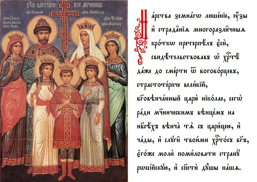 тропарь царственным. святые царственные страстотерпцы икона рпцз. молитва святого страстотерпца царя николая. тропарь царственным. тропарь царственным.