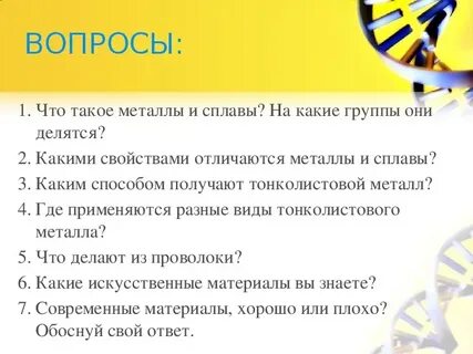Металлические вопросы