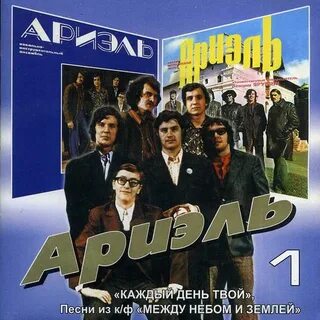 Виа ариэль песни слушать лучшее