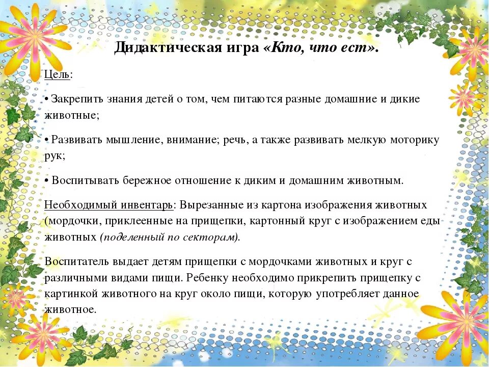 Дидактические игры цели и задачи. Описание дидактической игры. Дидактическая задача в дидактической игре. Дидактическая игра кто что ест цель. Дидактический материал цели задачи