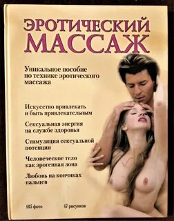 Эротический массаж пособие