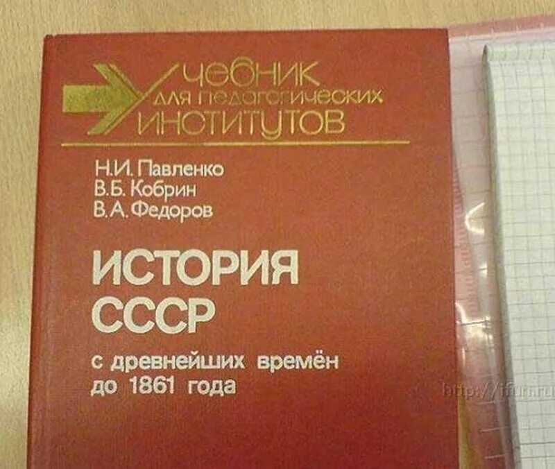 С древнейших времен до 1861. История СССР С древнейших времен. Учебник истории СССР. История СССР С древнейших времен до 1861. Учебник по истории времен СССР.