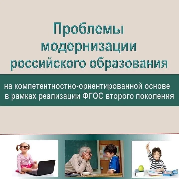 Система российского образования 2013. Проблемы российского образования.