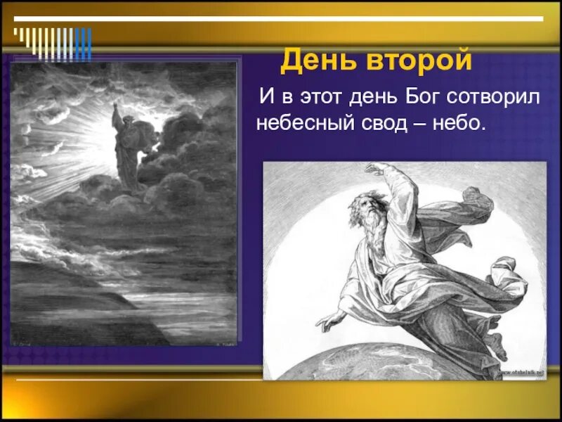 Второй день творения. Этот день сотворил господь