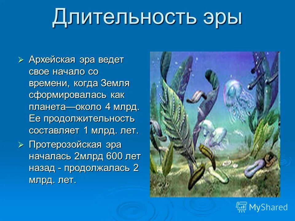 архей продолжительность. арзейская эра продолжите. архейская эра продолжит. возраст архейской эры. архейская эра периоды продолжительность.