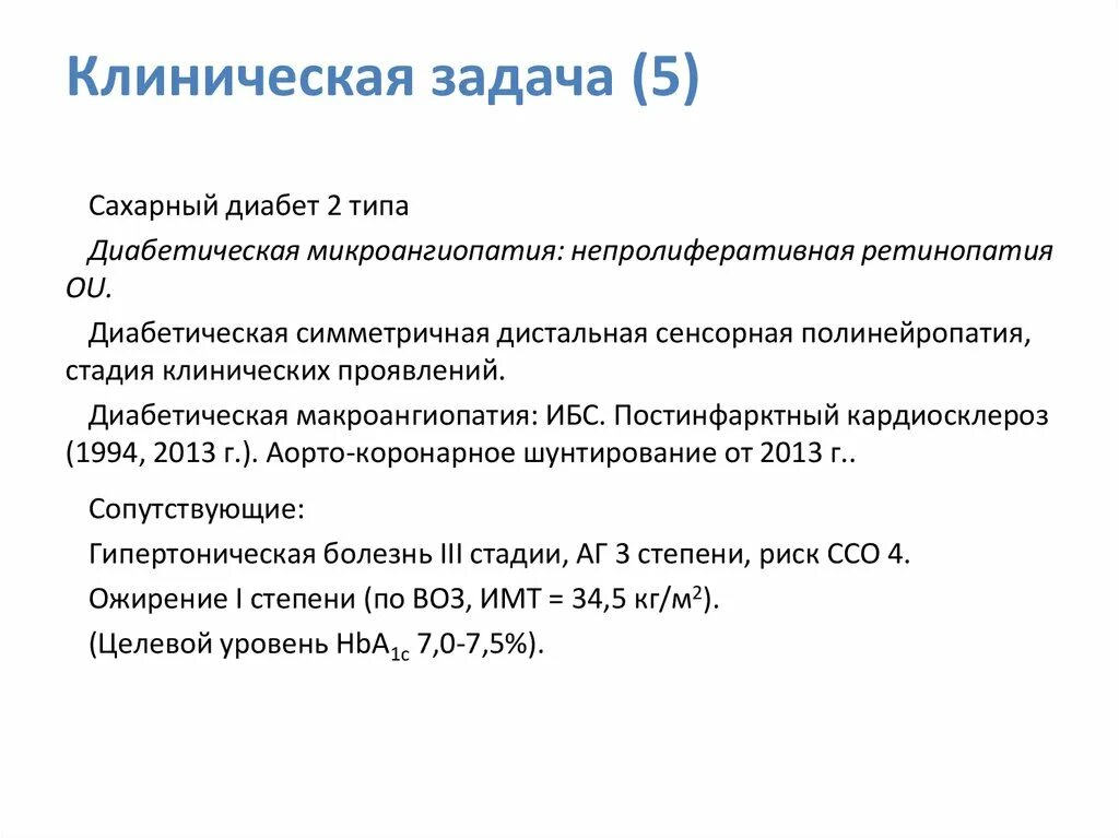 Сахарный диабет 1 типа тесты с ответами. Клинические задачи сахарный диабет 1 типа. ИБС формулировка диагноза. Клиническая задача по сахарному диабету 2 типа. Задача по сахарному диабету 1 типа.