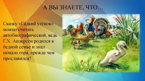 Отзыв на сказку христиана андерсена гадкий утенок