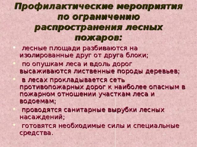 Задачи пожарного. Мероприятия по ограничению распространения лесных пожаров. Мероприятия по пожарной профилактике. Мероприятия по ограничению распространения лесных пожаров. Ограничение распространения пожара.