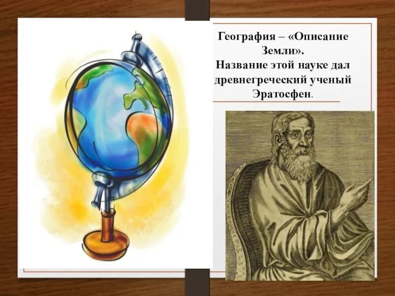 Географические ученые россии. География наука описывающая землю. Ученые географии. Дал название науке география. Какой учёный да название науке георгафия.