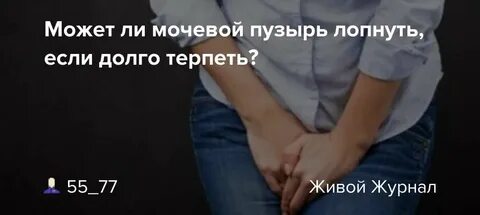 Если долго терпеть мочеиспускание