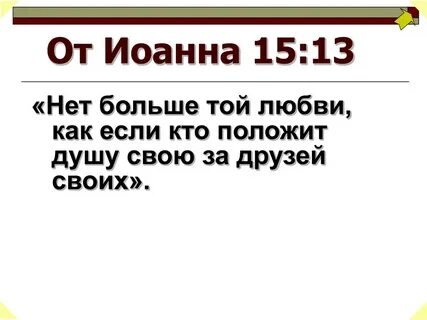 Нет большей любви чем положить душу