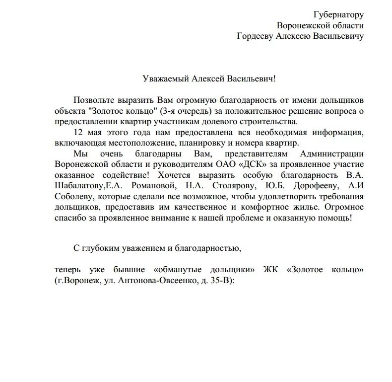 Обращение к губернатору Воронежской области. Письмо губернатору Воронежской области. Обращение обманутых дольщиков. Письмо губернатору от дольщиков. Жалоба обмануть