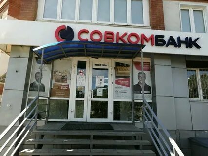 Совкомбанк кирова 56
