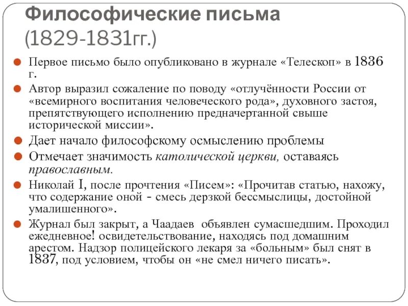 Чаадаева. В 1836 году чаадаев опубликовал философические письма. Философские письма п я чаадаева. Чаадаева. Я.