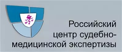 Российский центр судебно-медицинской экспертизы Минздрава России. Российский центр судебной медицины экспертизы. "РЦСМЭ" Минздрав России. Экспертиза Минздрав.