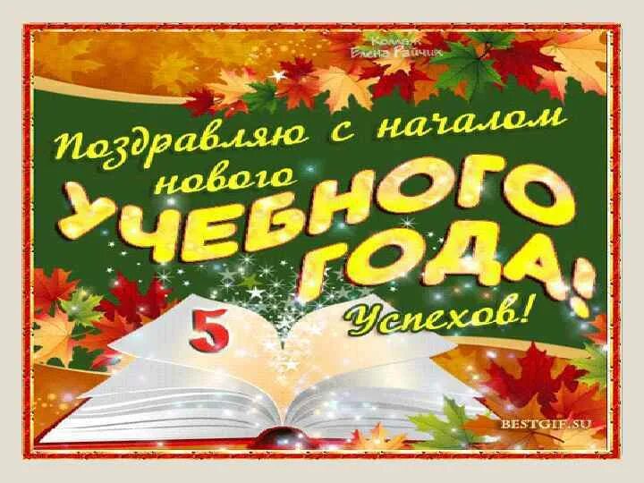 С началом учебного года. С началом учебного года поздравления. С новым учебным годом. С началом учебного года открытка.