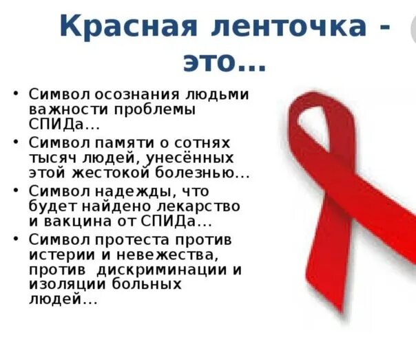 Спид символ борьбы. Всемирный день борьбы со спидом красная ленточка. красная лента символ борьбы со спидом. день борьбы со спидом символ. красная ленточка символ.