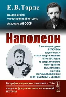 Тарли наполеон