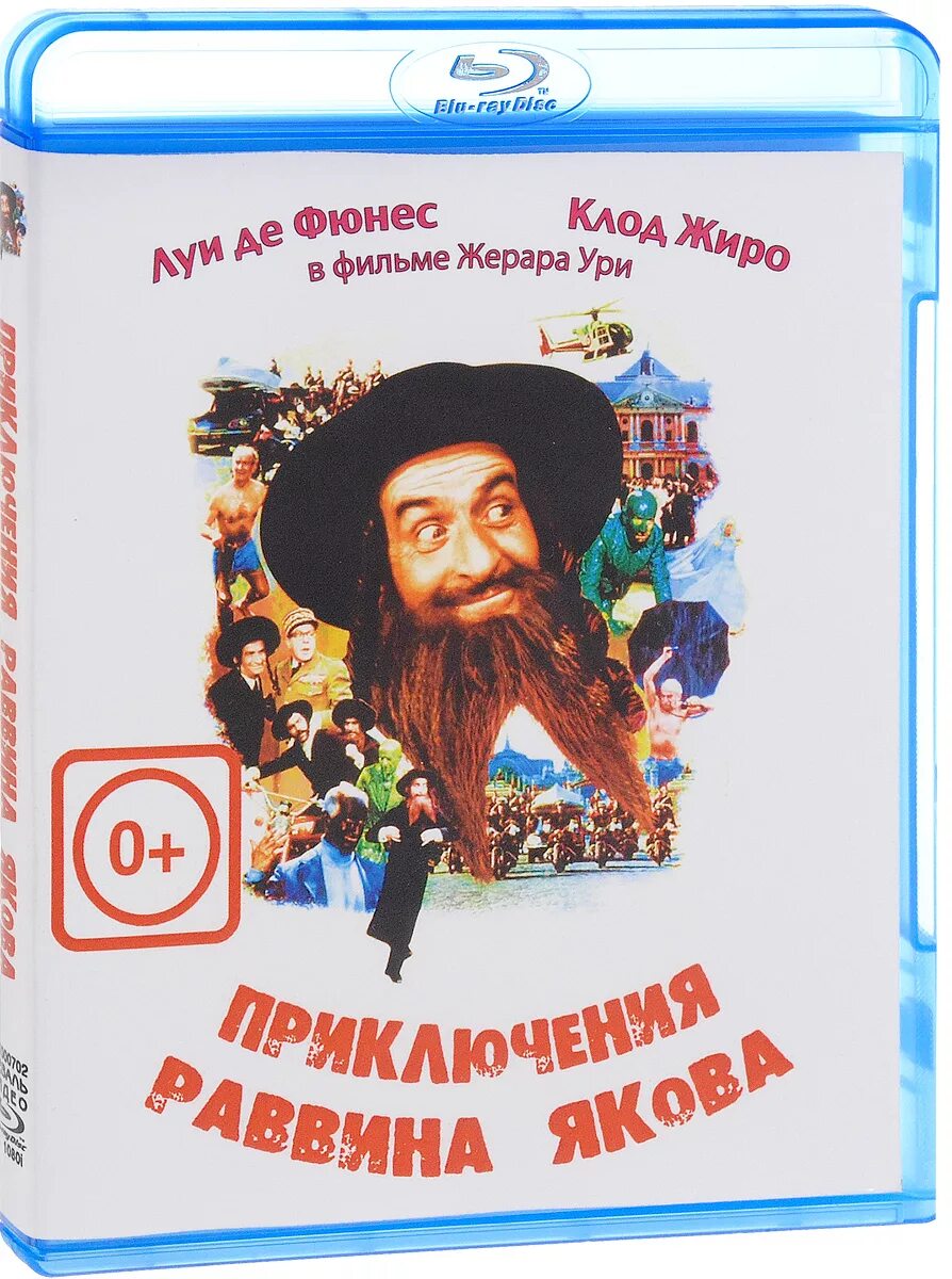 Приключения раввина. Луи де фюнес приключения раввина. приключения раввина якова (1973) постер.