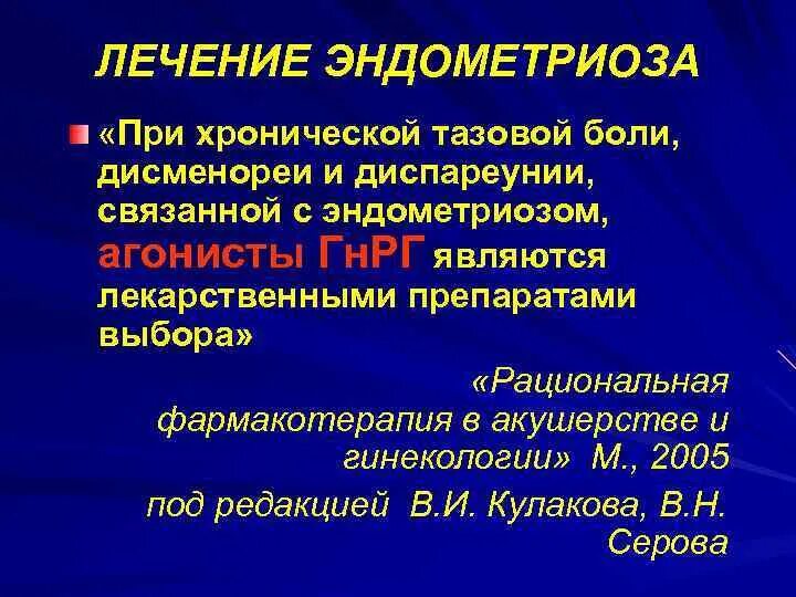 Противовоспалительные при эндометриозе. Терапия при эндометриозе. схема лечения эндометриоза.