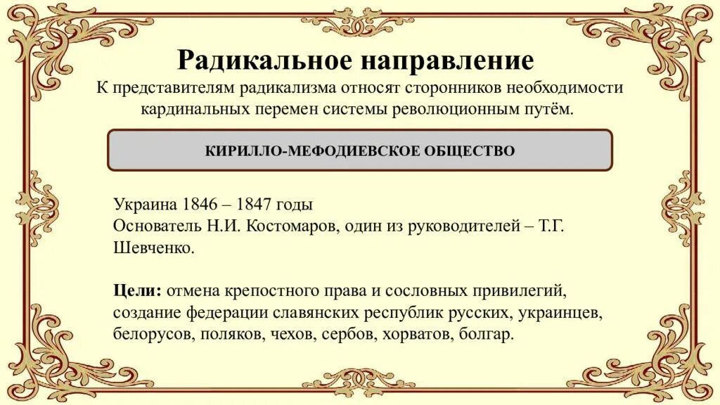 Радикальное направление при Николае 1. Общественное движение при Николае 1 радикальное направление. Представители радикального движения при Николае 1. Радикальное Общественное движение при Николае 1 цели. Радикальное течение представители