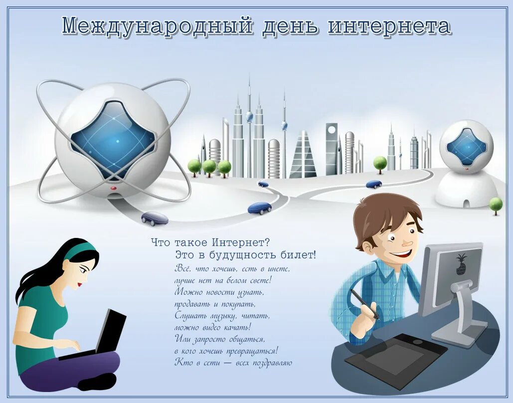 Международный день интернета. Международный день интернета 4 апреля. Международный день интернета 4 апреля картинки. Пожелания интернет провайдеру. 4 апреля день интернета