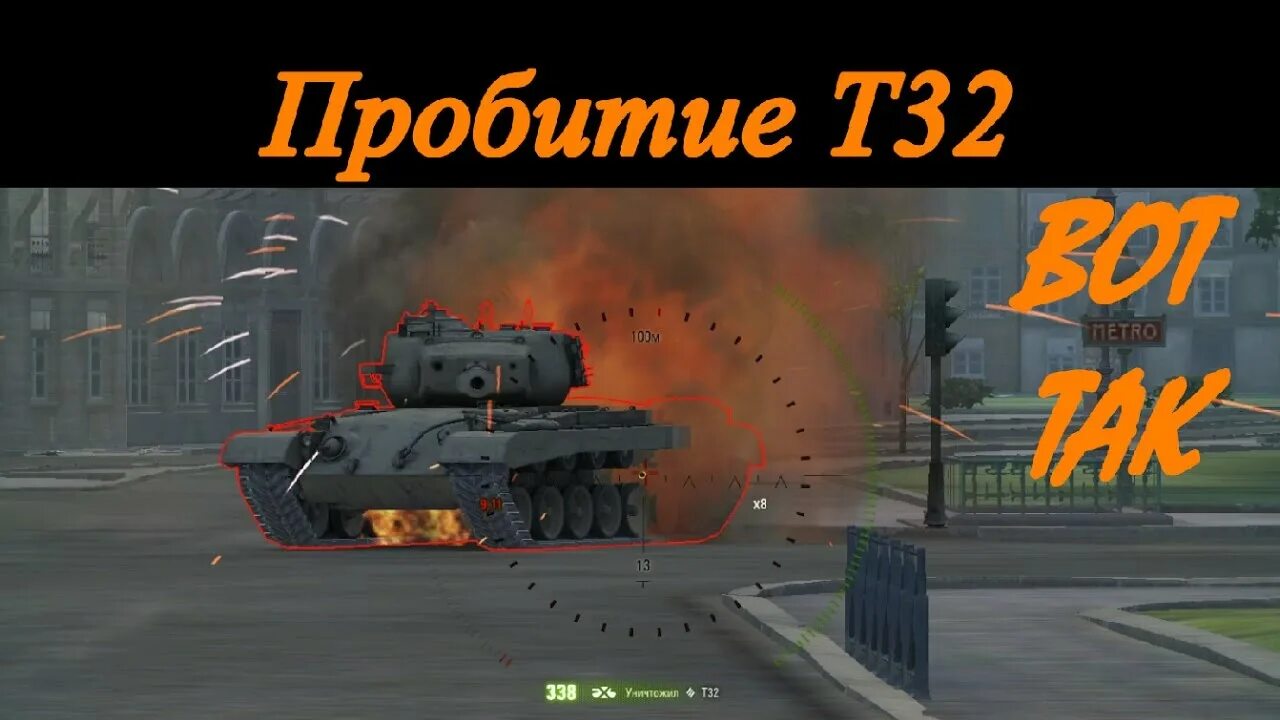 Т28 зоны пробития. Т28 танк зоны пробития. Т32 зоны пробития. T28 prot зоны пробития.