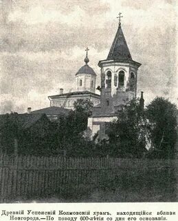Церковь Успения Пресвятой Богородицы в Колмове, Великий Новгород (Великий Новгор