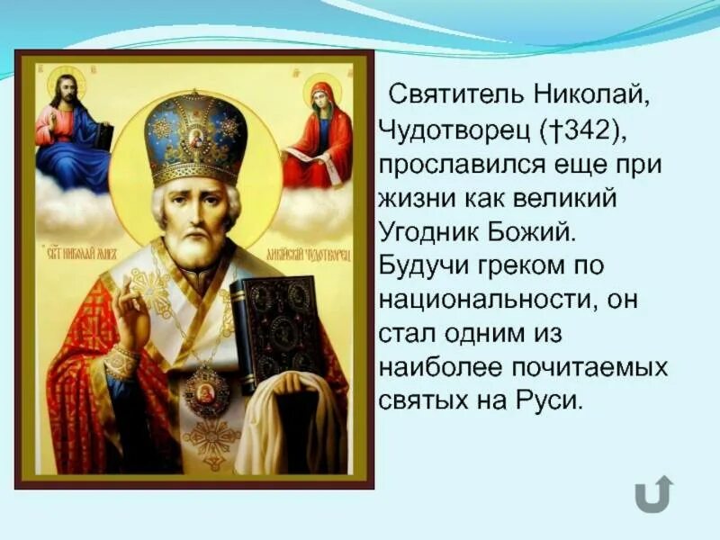 Николаю чудотворцу о создании семьи