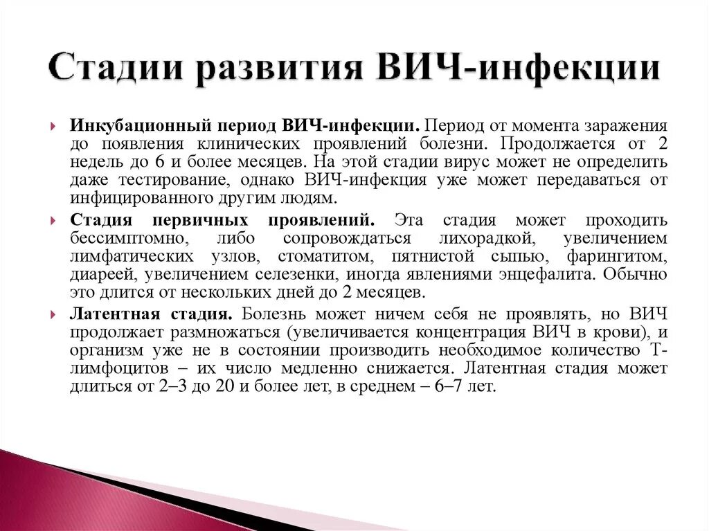 Этапы вич. Периоды развития ВИЧ. Периоды развития заболевания ВИЧ инфекции. Максимальная Длительность латентной стадии ВИЧ инфекции составляет. Охарактеризуйте клинические проявления ВИЧ-инфекции.