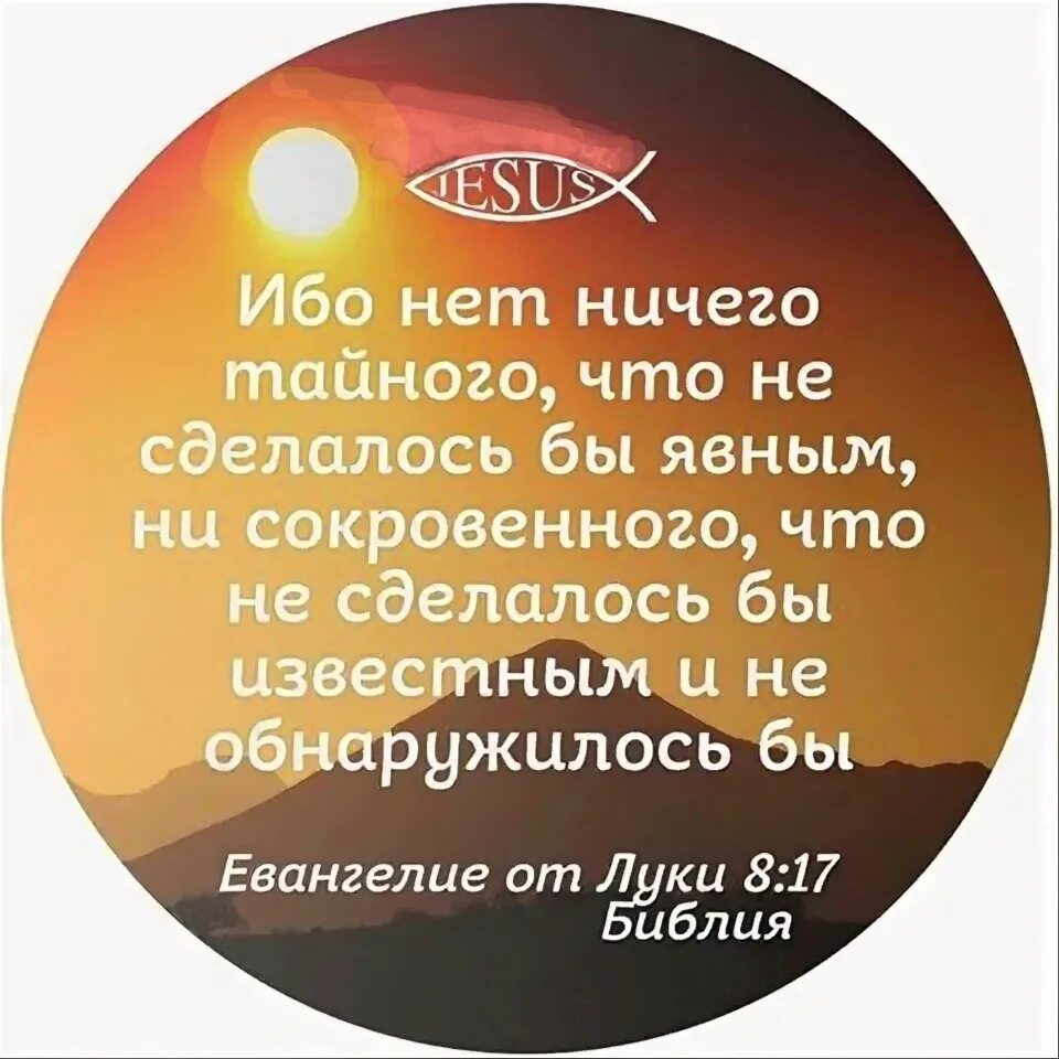 Что значит то вроде бы очевидно. Нет ничего Тайного что не сделалось бы явным. Нет ничего Тайного что не стало бы явным Библия. Ничто тайное становится явным Евангелие. Покажи картинку на тему нет ничего Тайного что не сделалось бы явным.