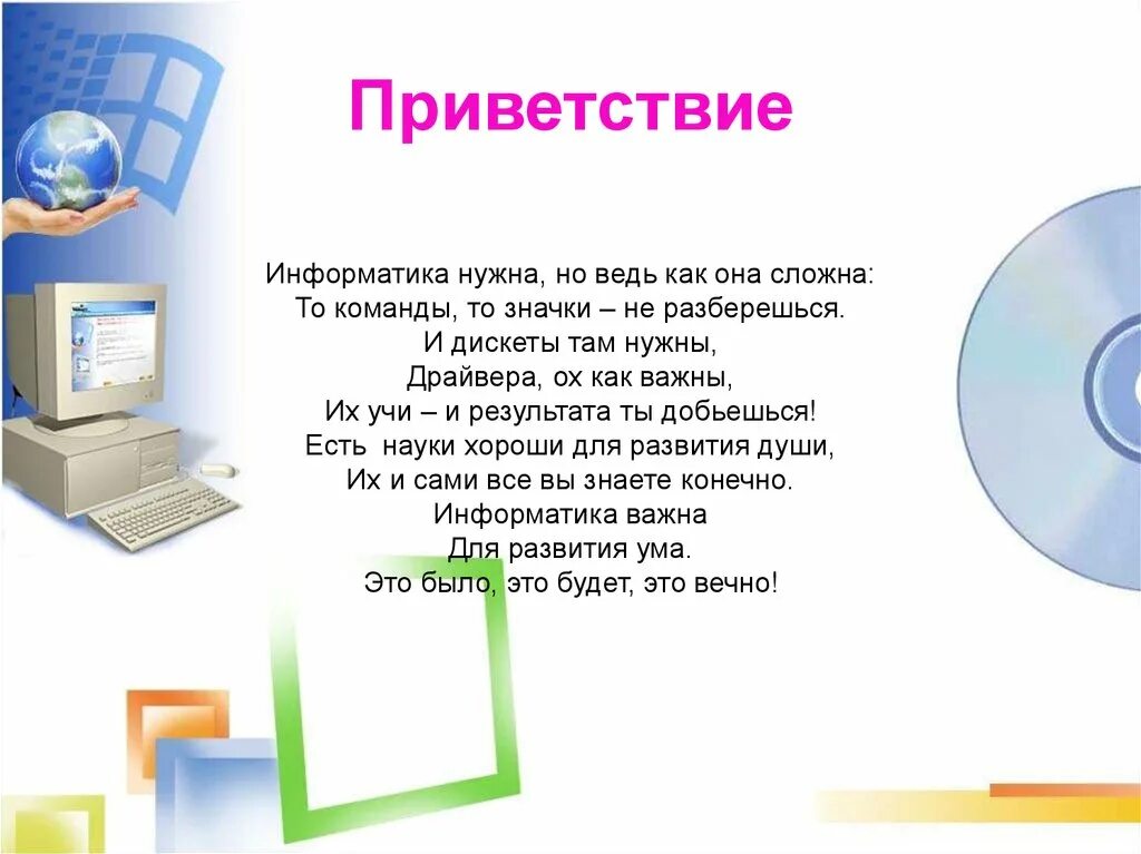 Приветствие по информатике. Зачем нужна Информатика. Приветствие для информатики. Для чего нужна Информатика в жизни.