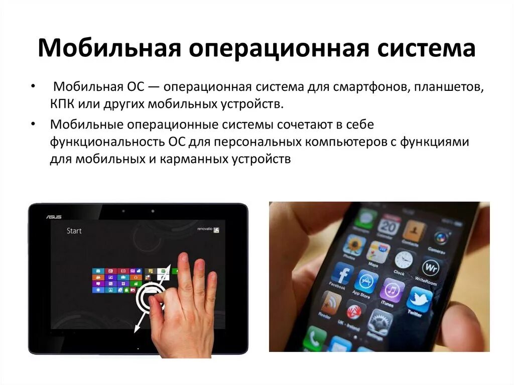 Мобильные операционные системы. ОС на телефон. Операционная система для мобильных устройств. Мобильные операционные системы презентация. Операционная версия телефона