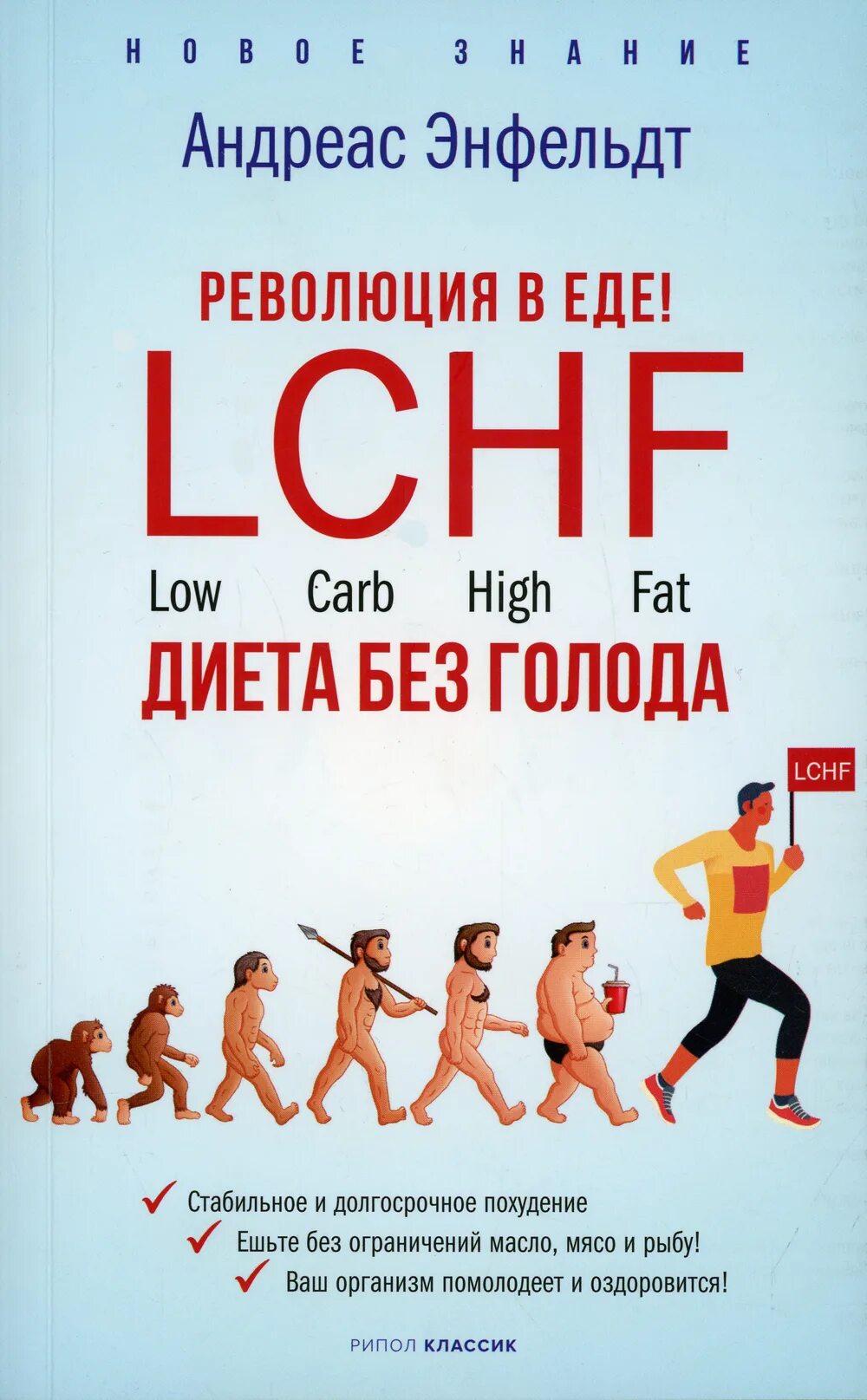 Без голода. Книга андреас Энфельдт революция в еде LCHF. Диета LCHF. Революция в еде! LCHF диета без голода книга. Энфельдт а революция в еде LCHF. Диета без голода.