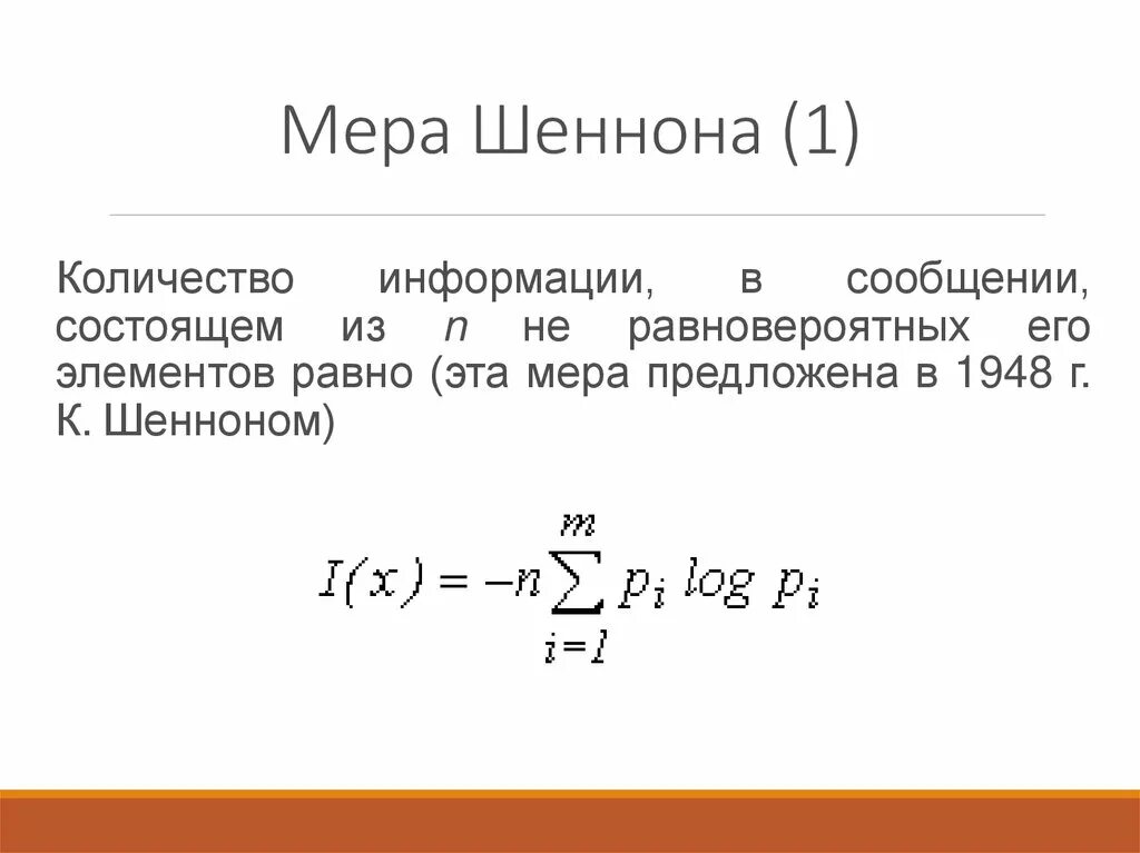 Количество информации по шеннону. Формула шеннона и формула хартли. формула энтропии шеннона. мера информации по шеннону. мера неопределенности шеннона.