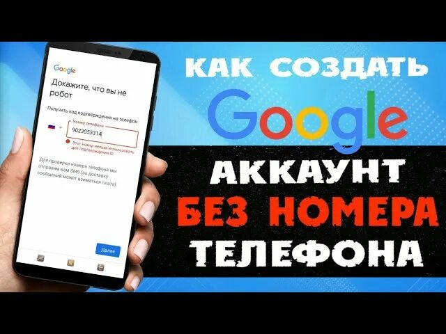 Как сделать гугл аккаунт без номера телефона. Номер для подтверждения ID. Этот номер нельзя использовать для подтверждения ID.. Как создать Google аккаунт без номера телефона 2022. Gmail этот номер нельзя использовать для подтверждения