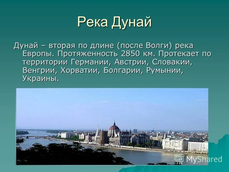 Характеристика дуная. Откуда берет начало река дунай. Длина дуная. Сообщение о реке дунай. Притоки дуная.