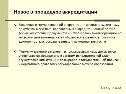 Форма заявления о государственной аккредитации