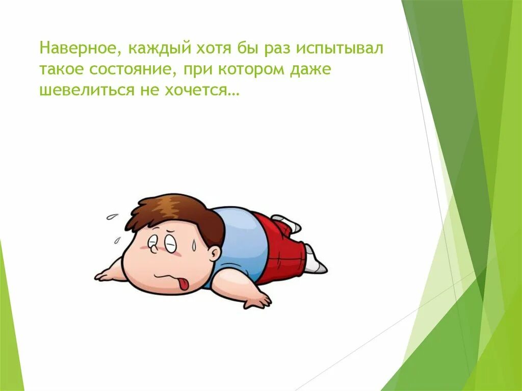 Видимо устал. Сбросить усталость. Устали картинки для презентации. Я устал для презентации. Сбрось усталость игра для детей.