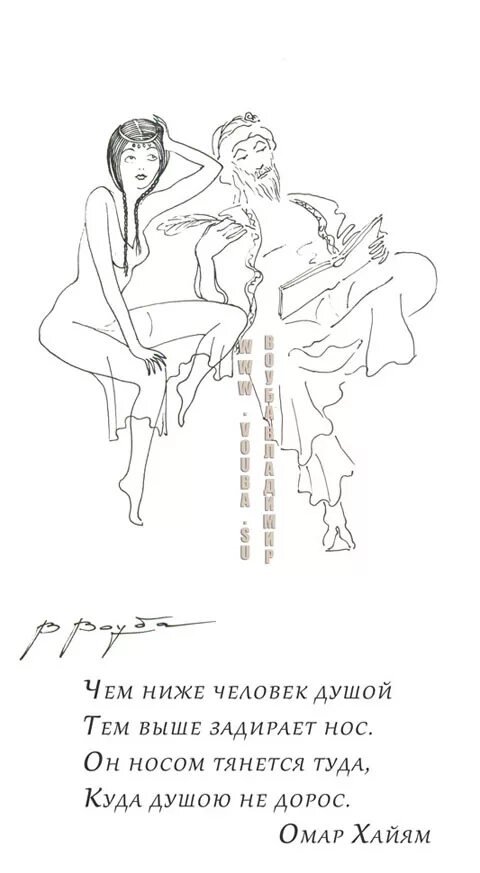 Душой не дорос омар хайям. Чем ниже человек душой тем выше задирает нос. Тем выше задирает нос. Душой не дорос омар хайям. Чем ниже человек душой.