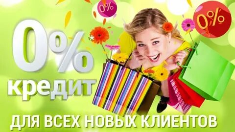 Все остальное в кредит