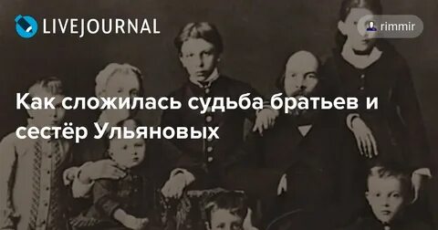 Семья ульяновых братья сестры ленина