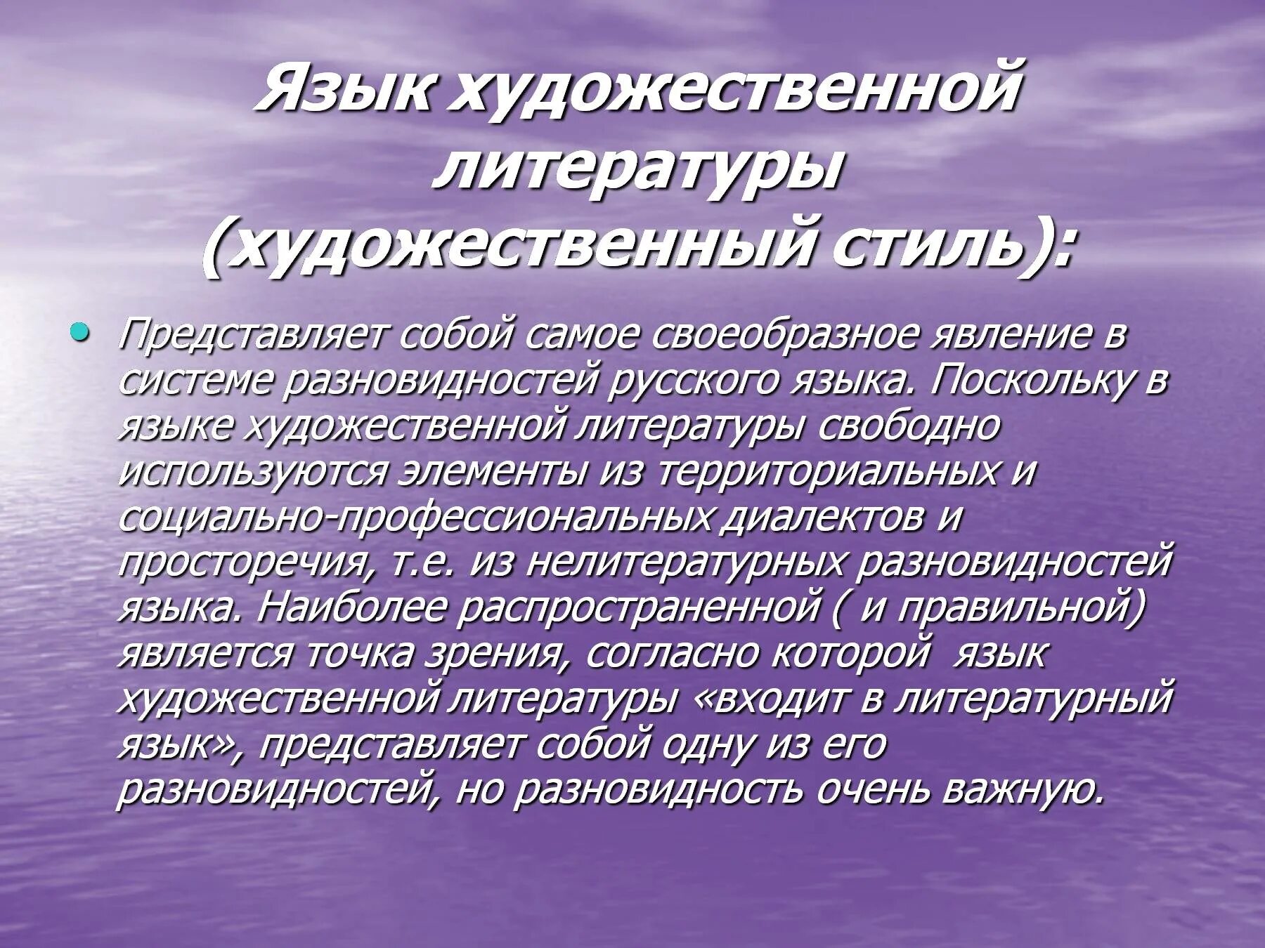 Виды языка произведений. Язык художественной литературы. Язык художественной литературы стиль. Язык художественной литературы сообщение. Художественный язык и литературный язык.