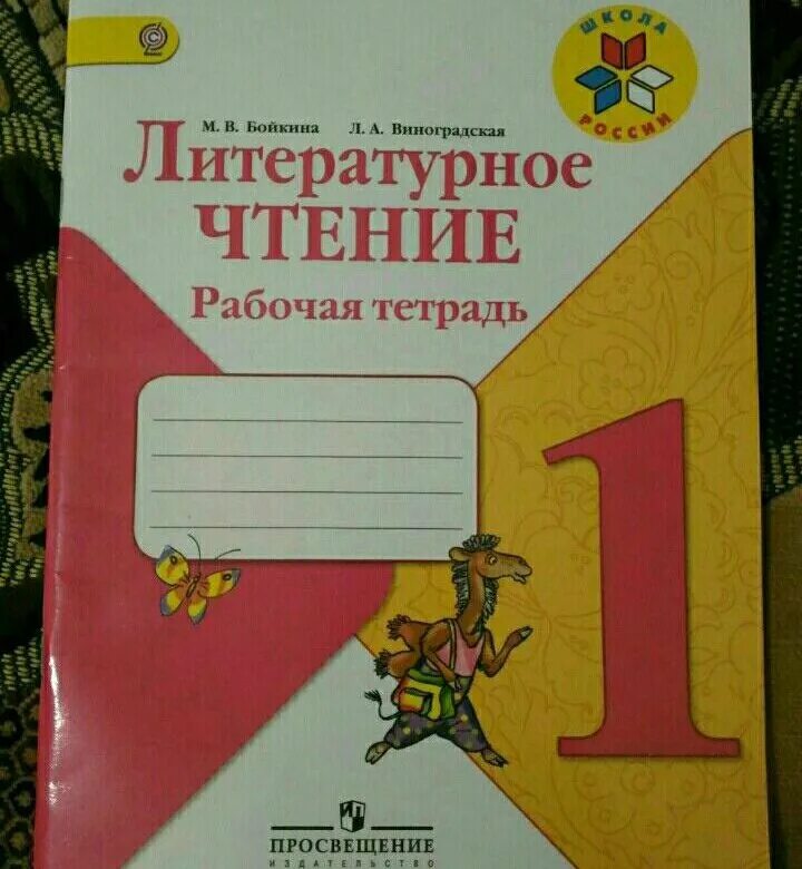 Литературная чтения класс. Рабочие тетради для 2 класса школа России ФГОС литературное чтение. Школа России. Литературное чтение. Рабочая тетрадь. 1 Класс. Чтение рабочая тетрадь 1 класс школа России. Рабочая тетрадь к учебнику литературное чтение 1 класс школа России.