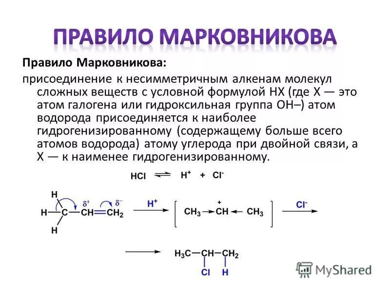 Реакции по правилу марковникова. Правило Марковникова для несимметричных алкенов. Правило Марковникова в органической химии Алкены. Реакции присоединения алкенов правило Марковникова. Правило Марковникова механизм.