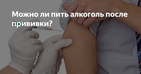 После прививки можно плавать